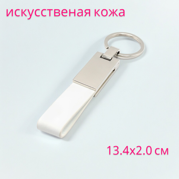 Брелок из искусственной кожи Лайн